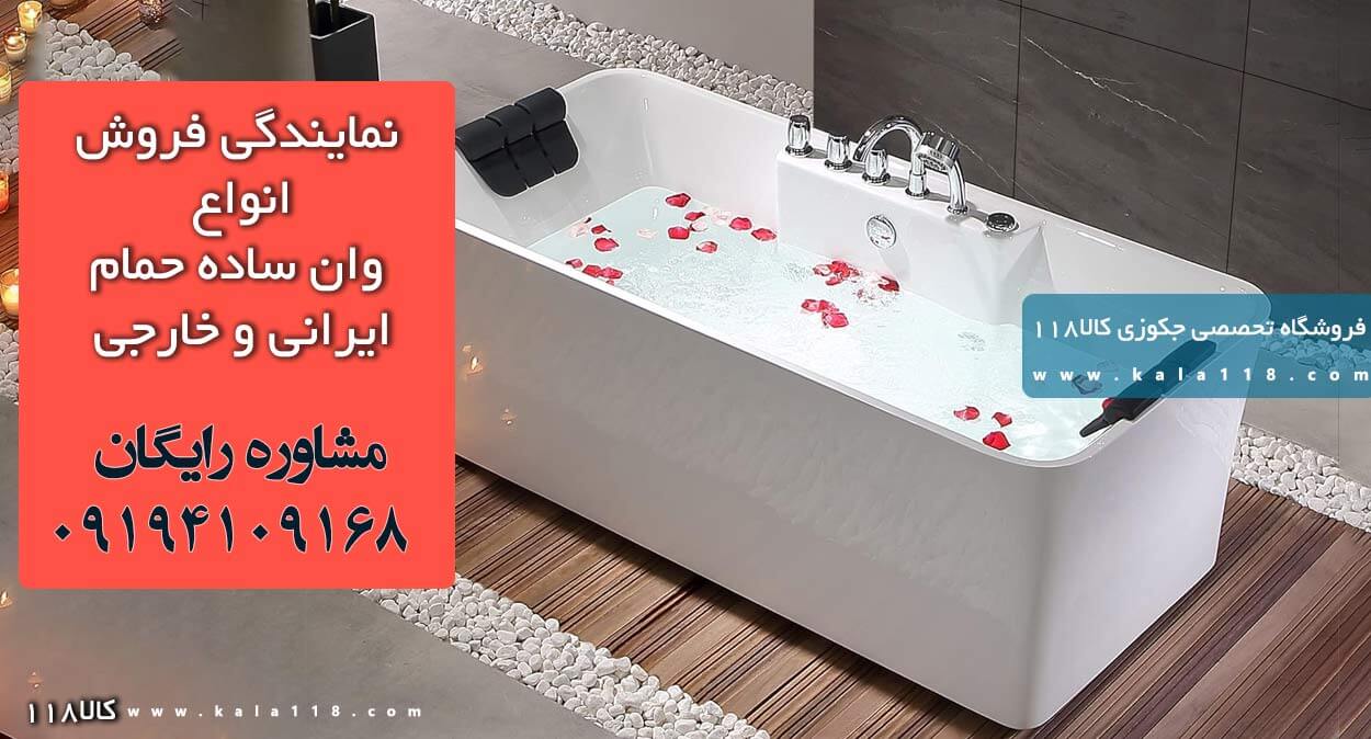  خرید وان ساده حمام بدون جکوزی
